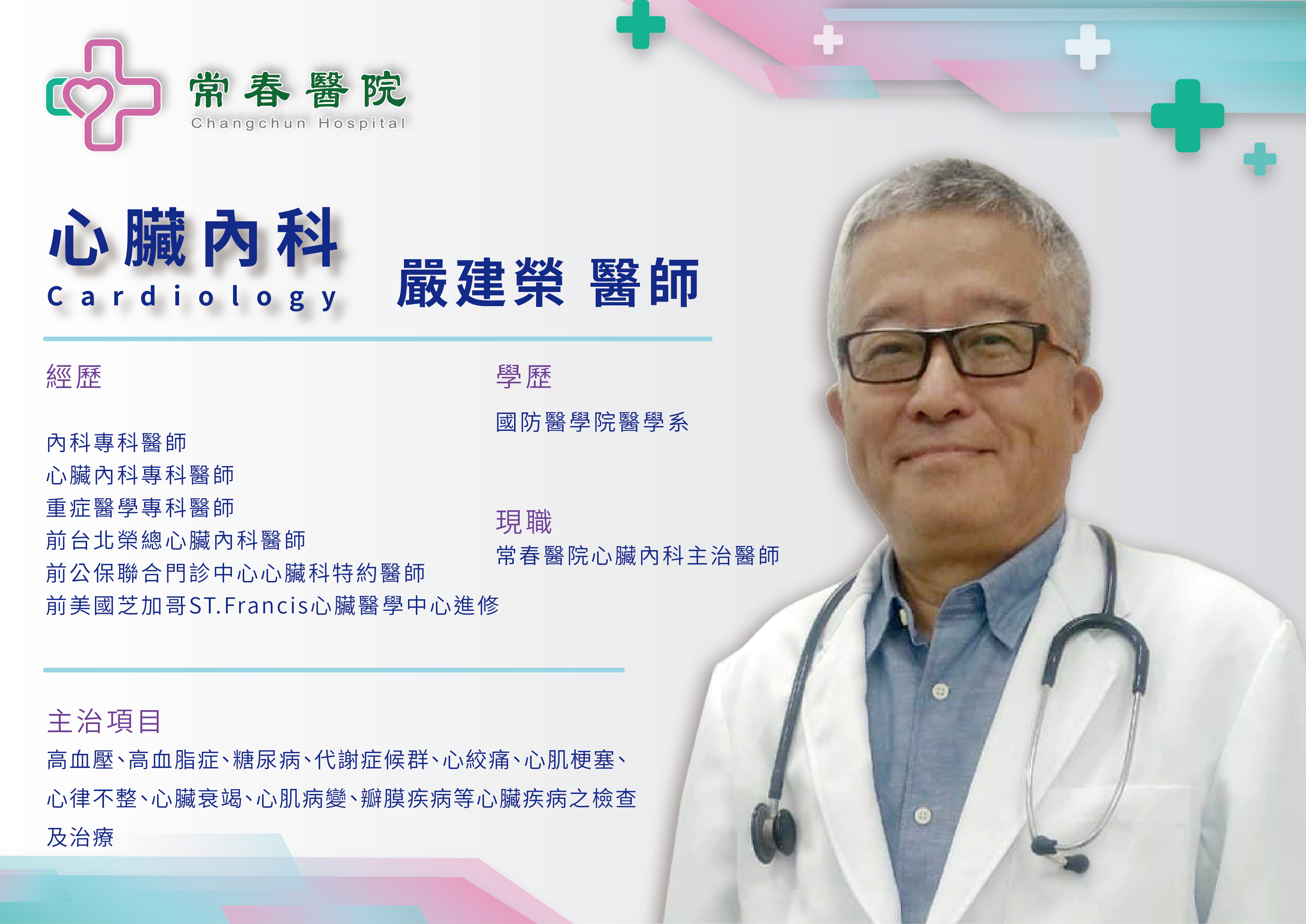 常春醫院心臟內科主治醫師嚴建榮醫師